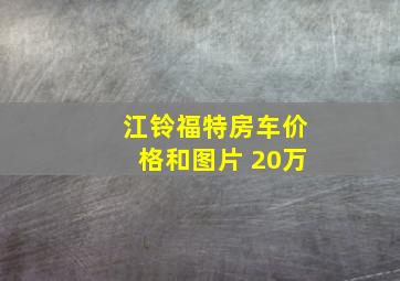 江铃福特房车价格和图片 20万